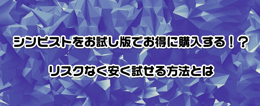 シンピストをお試し版でお得に購入する!?リスクなく安く試せる方法とは